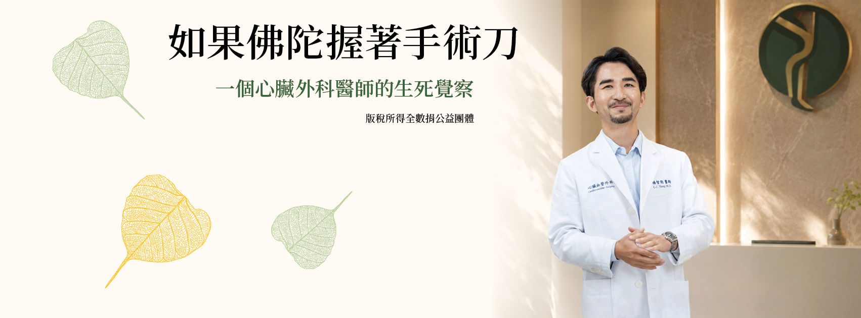 作者楊智鈞醫師，身穿白袍站在診所內